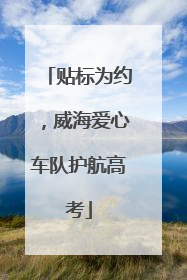 贴标为约，威海爱心车队护航高考