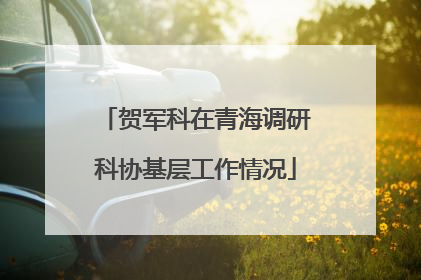 贺军科在青海调研科协基层工作情况