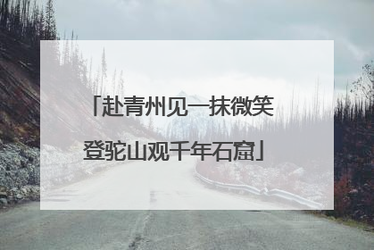 赴青州见一抹微笑 登驼山观千年石窟
