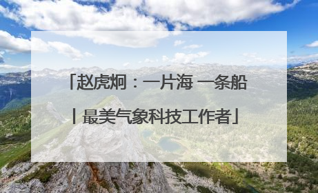 赵虎炯：一片海 一条船丨最美气象科技工作者