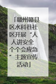 赣州赣县区水科巷社区开展“人人讲安全 个个会应急”主题宣传活动