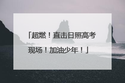 超燃！直击日照高考现场！加油少年！