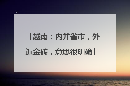 越南：内并省市，外近金砖，意思很明确