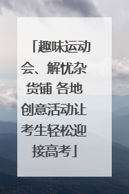 趣味运动会、解忧杂货铺 各地创意活动让考生轻松迎接高考