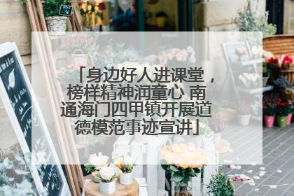 身边好人进课堂，榜样精神润童心 南通海门四甲镇开展道德模范事迹宣讲