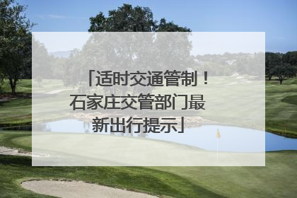 适时交通管制！石家庄交管部门最新出行提示