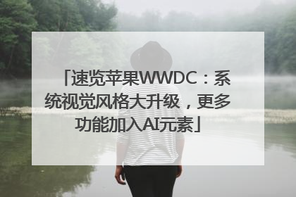 速览苹果WWDC：系统视觉风格大升级，更多功能加入AI元素