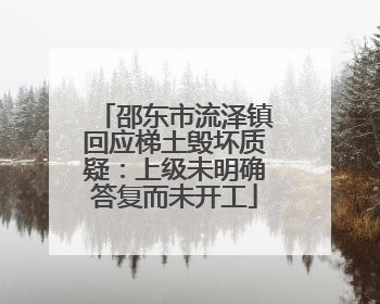 邵东市流泽镇回应梯土毁坏质疑：上级未明确答复而未开工