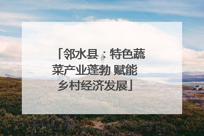 邻水县：特色蔬菜产业蓬勃 赋能乡村经济发展