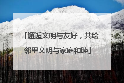 邂逅文明与友好，共绘邻里文明与家庭和睦