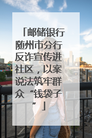 邮储银行随州市分行反诈宣传进社区，以案说法筑牢群众“钱袋子”