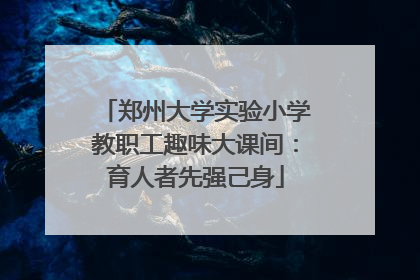 郑州大学实验小学教职工趣味大课间：育人者先强己身