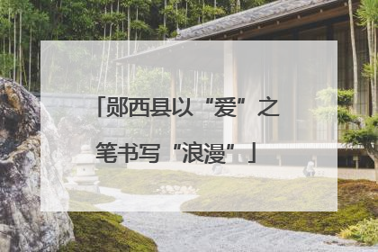 郧西县以“爱”之笔书写“浪漫”