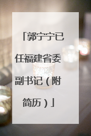 郭宁宁已任福建省委副书记（附简历）