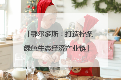 鄂尔多斯：打造柠条绿色生态经济产业链