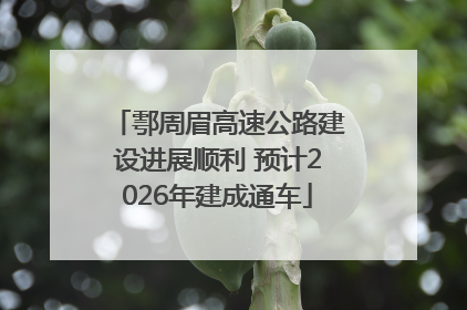 鄠周眉高速公路建设进展顺利 预计2026年建成通车