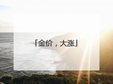 金价，大涨