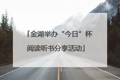 金湖举办“今日”杯阅读听书分享活动