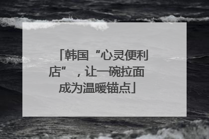 韩国“心灵便利店”，让一碗拉面成为温暖锚点