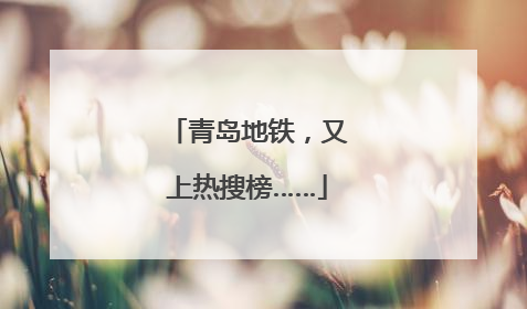 青岛地铁，又上热搜榜……