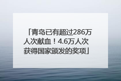 青岛已有超过286万人次献血！4.6万人次获得国家颁发的奖项