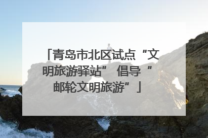 青岛市北区试点“文明旅游驿站” 倡导“邮轮文明旅游”