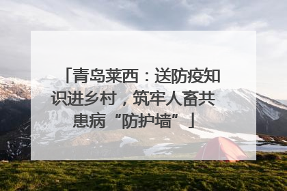 青岛莱西：送防疫知识进乡村，筑牢人畜共患病“防护墙”