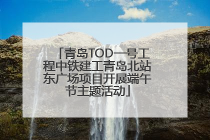 青岛TOD一号工程中铁建工青岛北站东广场项目开展端午节主题活动