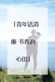 青年话清廉 书香润心田