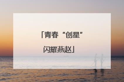 青春“创星” 闪耀燕赵