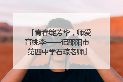 青春绽芳华，师爱育桃李——记邵阳市第四中学石琼老师
