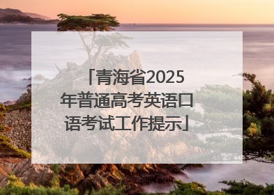 青海省2025年普通高考英语口语考试工作提示