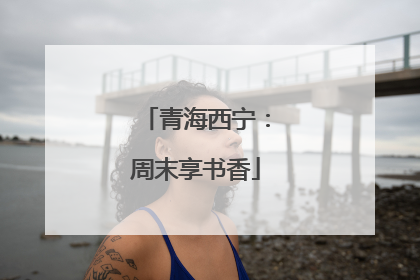 青海西宁：周末享书香