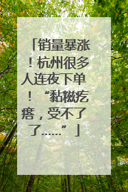 销量暴涨！杭州很多人连夜下单！“黏糍疙瘩，受不了了……”