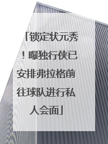 锁定状元秀！曝独行侠已安排弗拉格前往球队进行私人会面