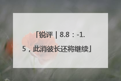 锐评｜8.8：-1.5，此消彼长还将继续