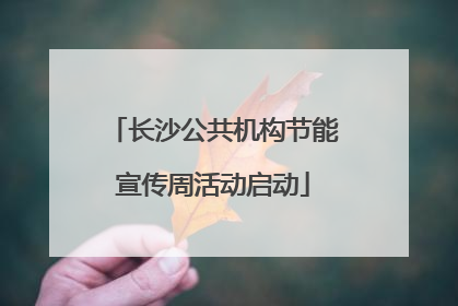 长沙公共机构节能宣传周活动启动