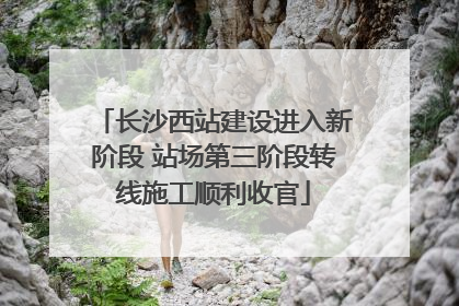 长沙西站建设进入新阶段 站场第三阶段转线施工顺利收官