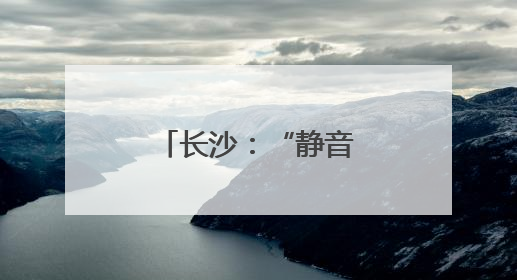 长沙：“静音行动”为“三考”学子护航