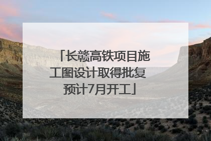 长赣高铁项目施工图设计取得批复 预计7月开工