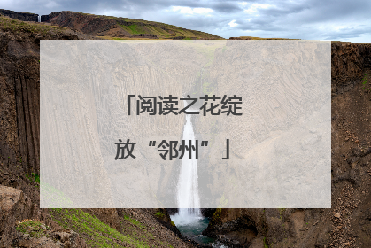阅读之花绽放“邻州”