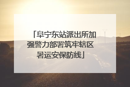 阜宁东站派出所加强警力部署筑牢辖区暑运安保防线