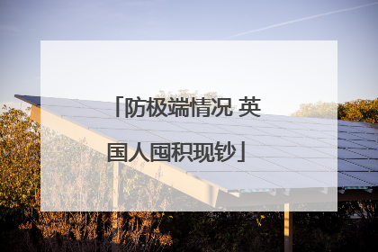 防极端情况 英国人囤积现钞