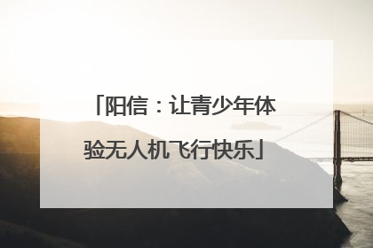 阳信：让青少年体验无人机飞行快乐