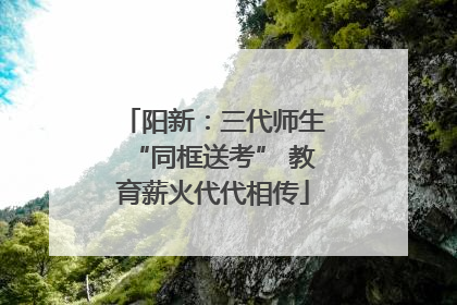 阳新：三代师生“同框送考” 教育薪火代代相传