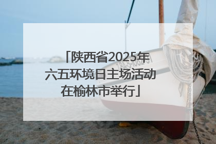 陕西省2025年六五环境日主场活动在榆林市举行