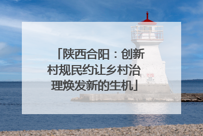 陕西合阳：创新村规民约让乡村治理焕发新的生机