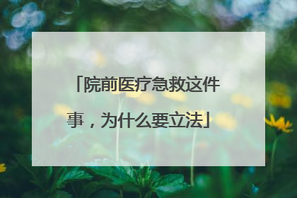 院前医疗急救这件事，为什么要立法