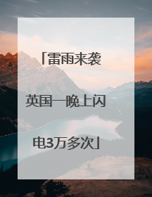 雷雨来袭 英国一晚上闪电3万多次