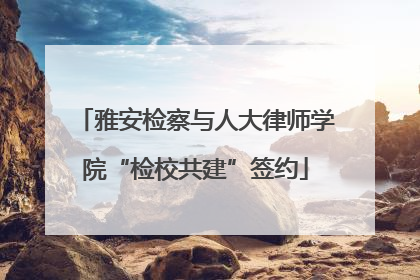 雅安检察与人大律师学院“检校共建”签约